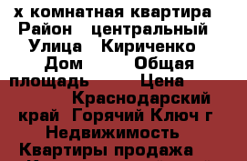 “2-х комнатная квартира › Район ­ центральный › Улица ­ Кириченко › Дом ­ 12 › Общая площадь ­ 50 › Цена ­ 1 650 000 - Краснодарский край, Горячий Ключ г. Недвижимость » Квартиры продажа   . Краснодарский край,Горячий Ключ г.